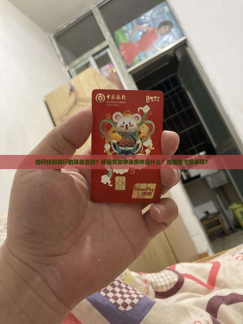 如何找到银行的降息贷款？降息贷款申请条件是什么？有哪些注意事项？