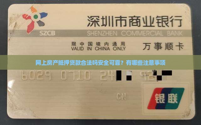 网上房产抵押贷款合法吗安全可靠？有哪些注意事项