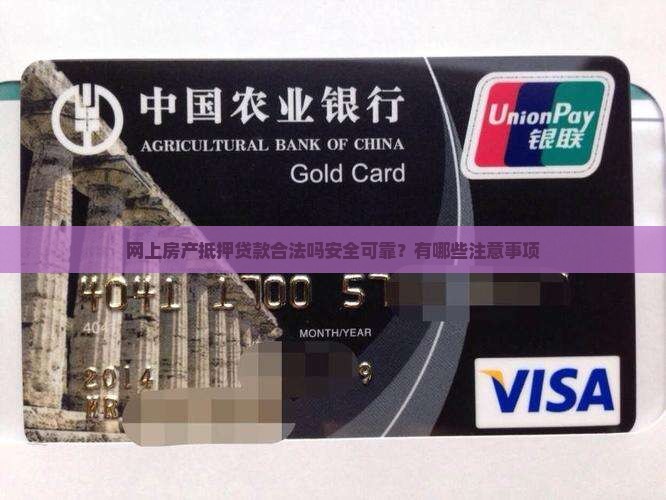 网上房产抵押贷款合法吗安全可靠？有哪些注意事项