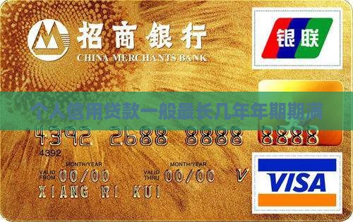 个人信用贷款一般最长几年年期期满