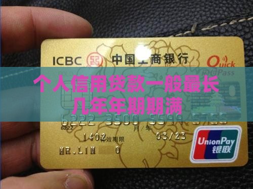 个人信用贷款一般最长几年年期期满