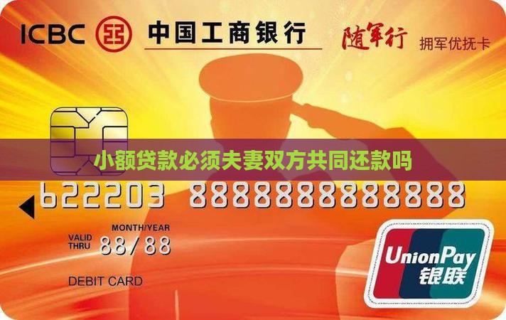 小额贷款必须夫妻双方共同还款吗