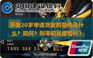 平安20岁申请贷款的条件是什么？如何？利率和额度如何？