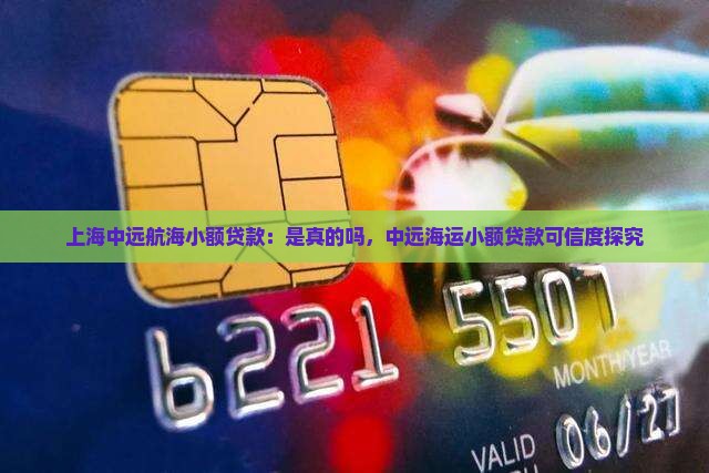 上海中远航海小额贷款：是真的吗，中远海运小额贷款可信度探究