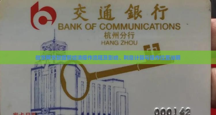 微贷网贷款提前结清操作流程及影响、利息计算与操作位置说明