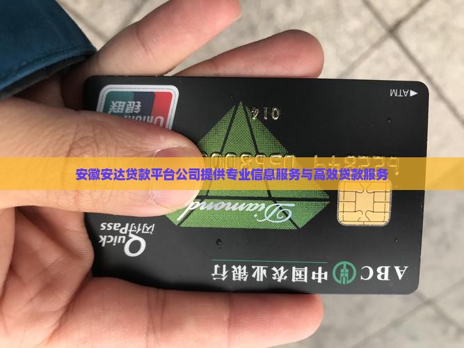安徽安达贷款平台公司提供专业信息服务与高效贷款服务