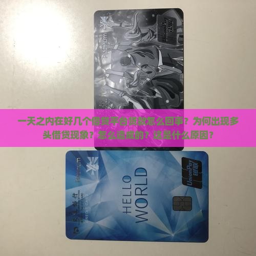 一天之内在好几个借贷平台贷款怎么回事？为何出现多头借贷现象？怎么造成的？这是什么原因？