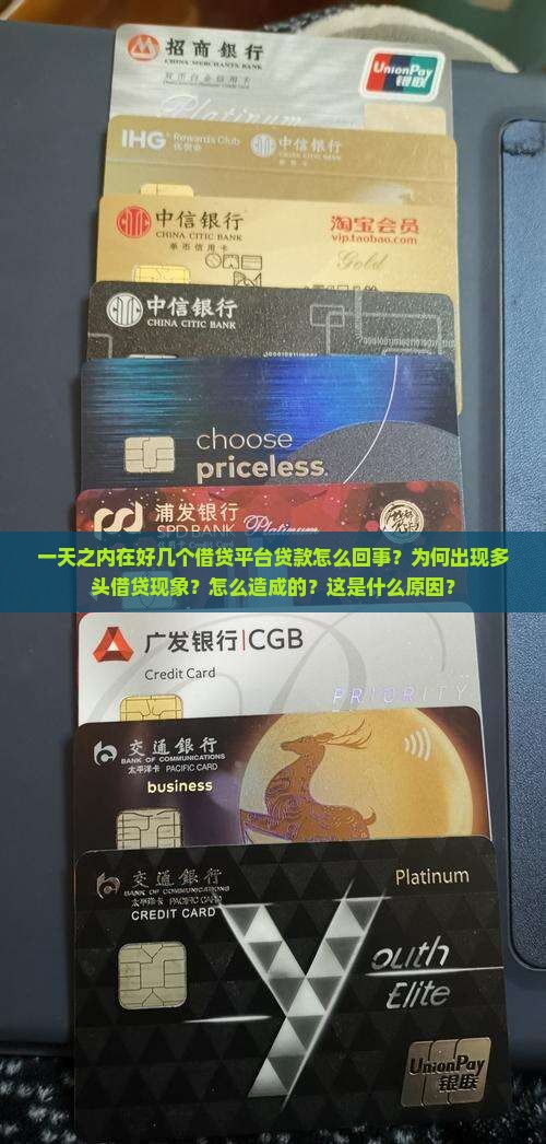 一天之内在好几个借贷平台贷款怎么回事？为何出现多头借贷现象？怎么造成的？这是什么原因？