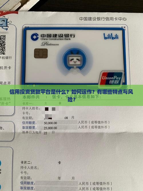 信用投资贷款平台是什么？如何运作？有哪些特点与风险？