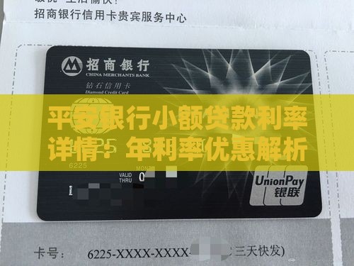 平安银行小额贷款利率详情：年利率优惠解析