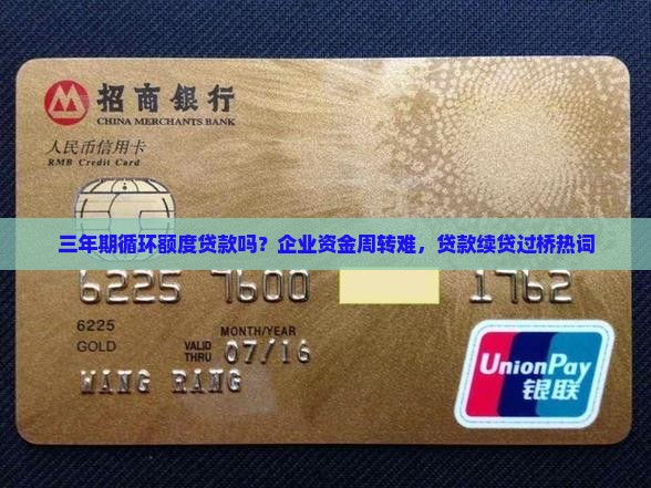 三年期循环额度贷款吗？企业资金周转难，贷款续贷过桥热词