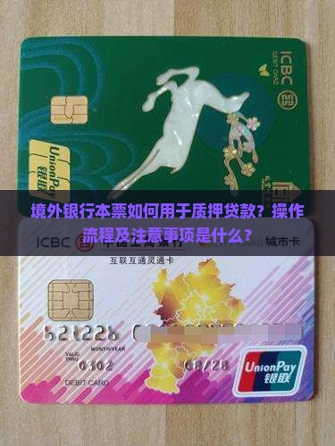 境外银行本票如何用于质押贷款？操作流程及注意事项是什么？