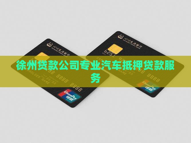 徐州贷款公司专业汽车抵押贷款服务