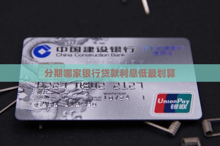 分期哪家银行贷款利息低最划算