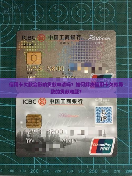 信用卡欠款会影响贷款申请吗？如何解决信用卡欠款导致的贷款难题？