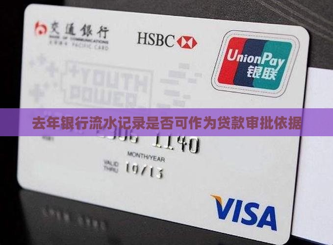 去年银行流水记录是否可作为贷款审批依据