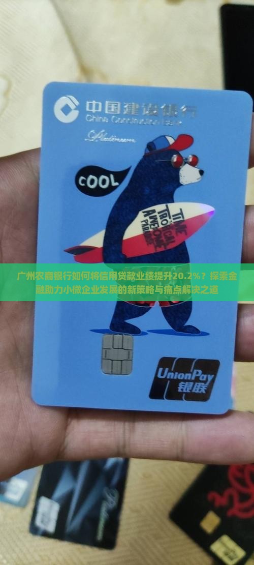 广州农商银行如何将信用贷款业绩提升20.2%？探索金融助力小微企业发展的新策略与痛点解决之道