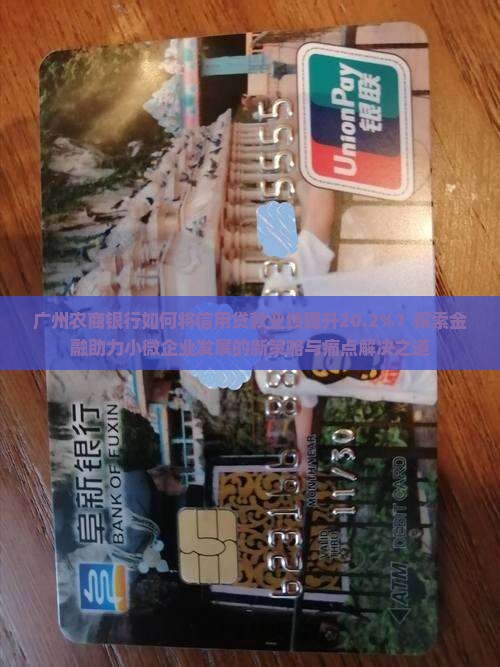 广州农商银行如何将信用贷款业绩提升20.2%？探索金融助力小微企业发展的新策略与痛点解决之道