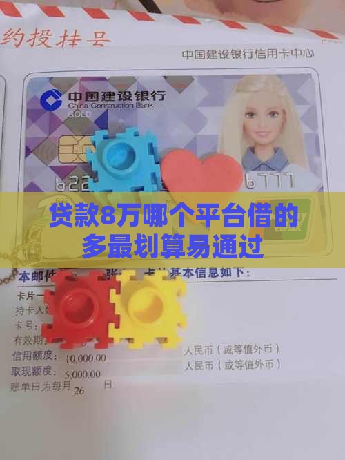 贷款8万哪个平台借的多最划算易通过