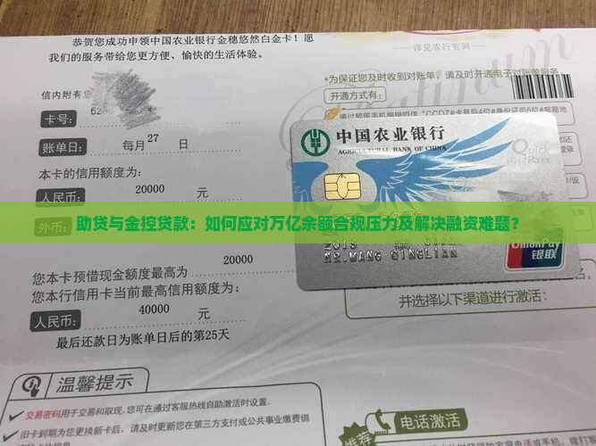助贷与金控贷款：如何应对万亿余额合规压力及解决融资难题？