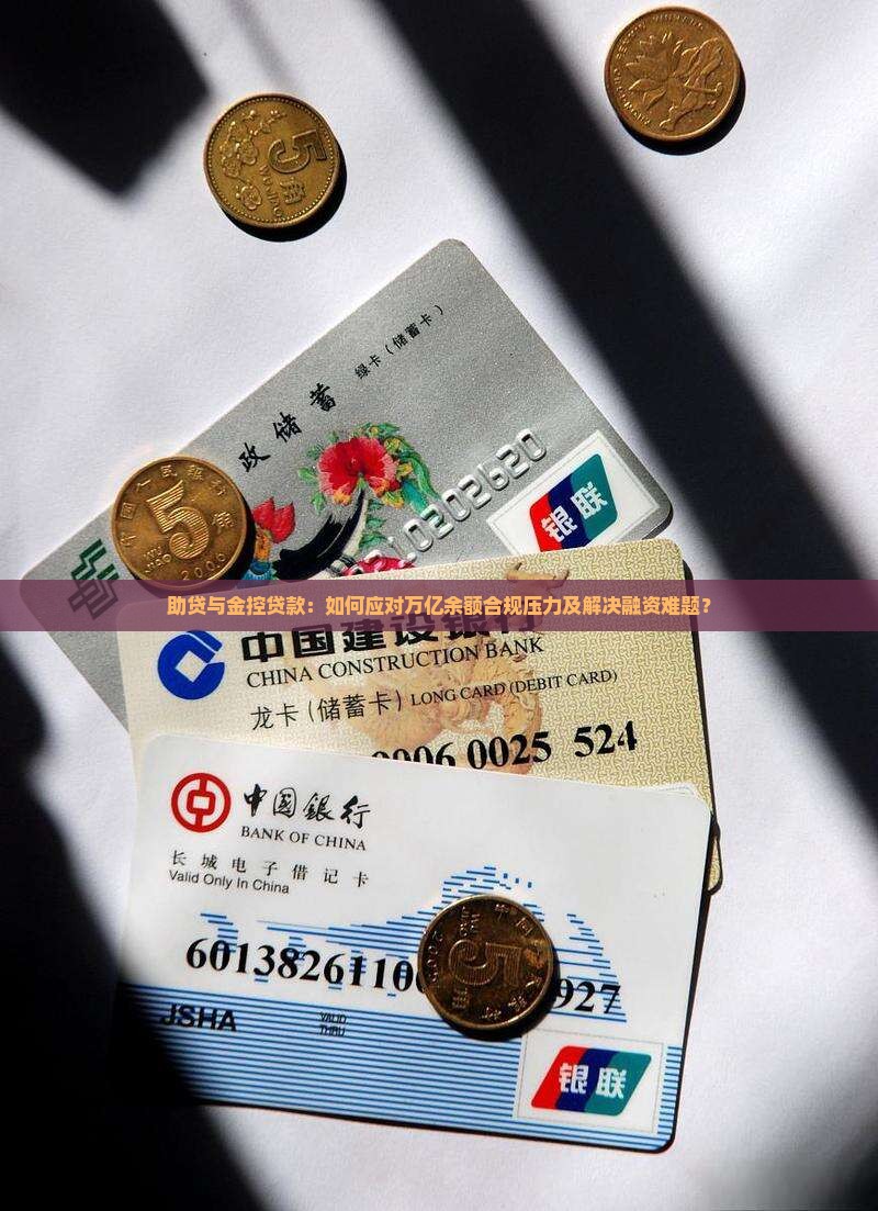 助贷与金控贷款：如何应对万亿余额合规压力及解决融资难题？