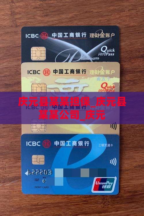 庆元县某某担保_庆元县某某公司_庆元