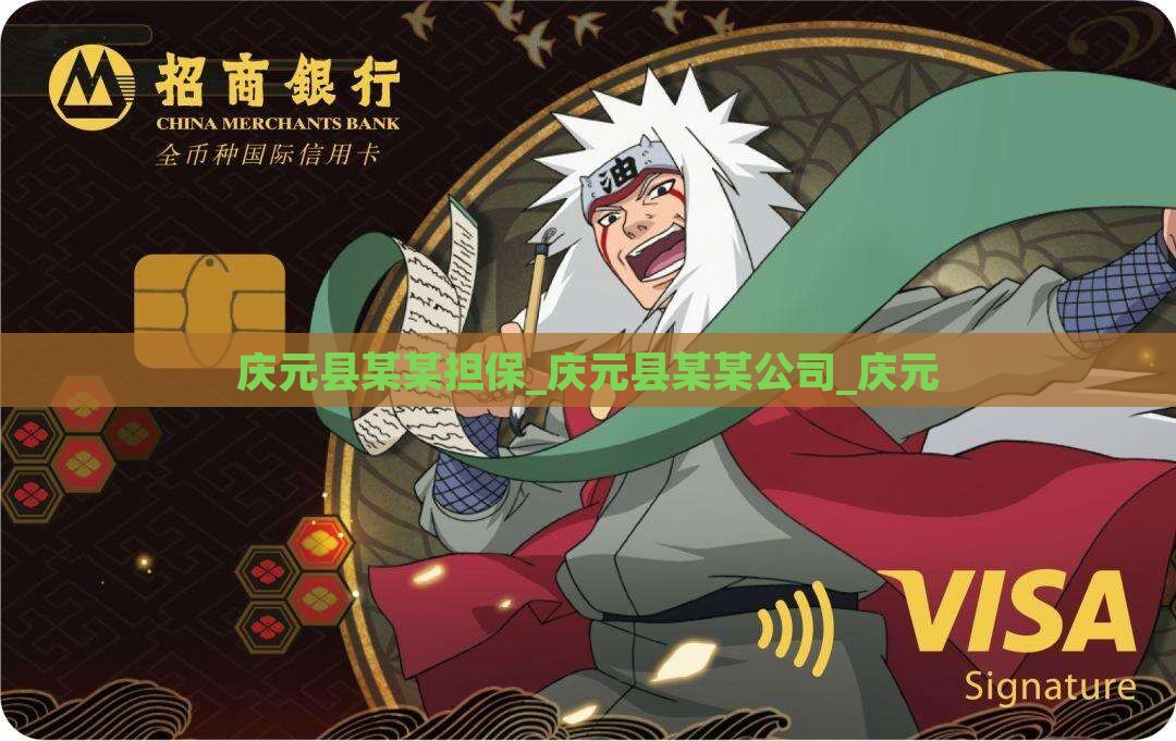 庆元县某某担保_庆元县某某公司_庆元