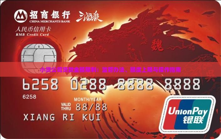 小贷公司贷款金额限制：监管办法、额度上限与操作指南