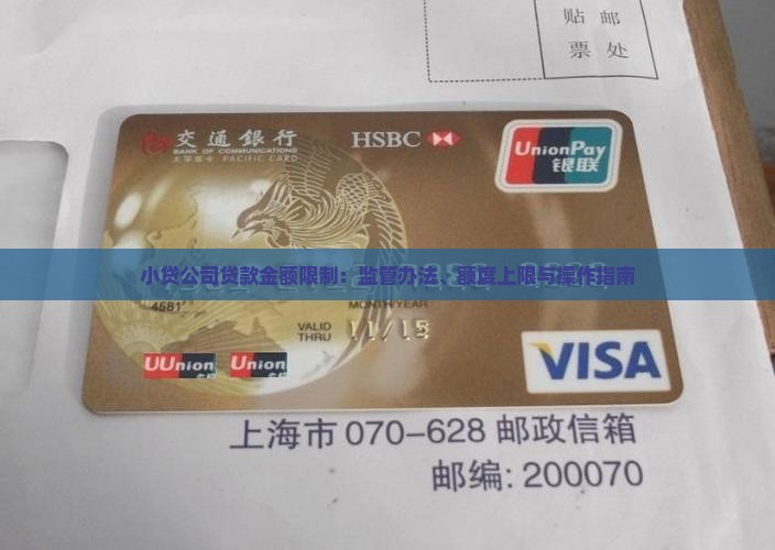 小贷公司贷款金额限制：监管办法、额度上限与操作指南