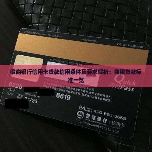 徽商银行信用卡贷款信用条件及要求解析：商银贷款标准一览
