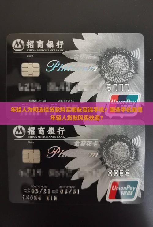 年轻人为何选择贷款购买哪些高端手机？哪些手机最受年轻人贷款购买欢迎？