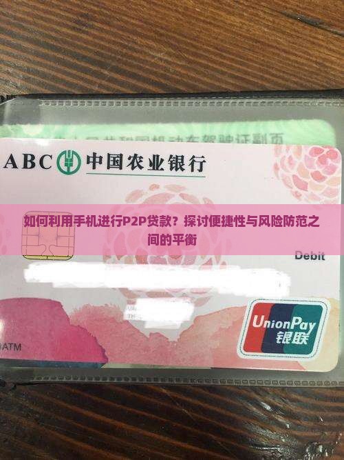 如何利用手机进行P2P贷款？探讨便捷性与风险防范之间的平衡
