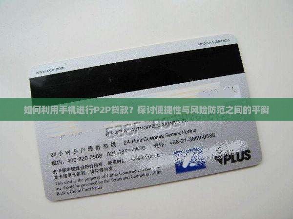 如何利用手机进行P2P贷款？探讨便捷性与风险防范之间的平衡