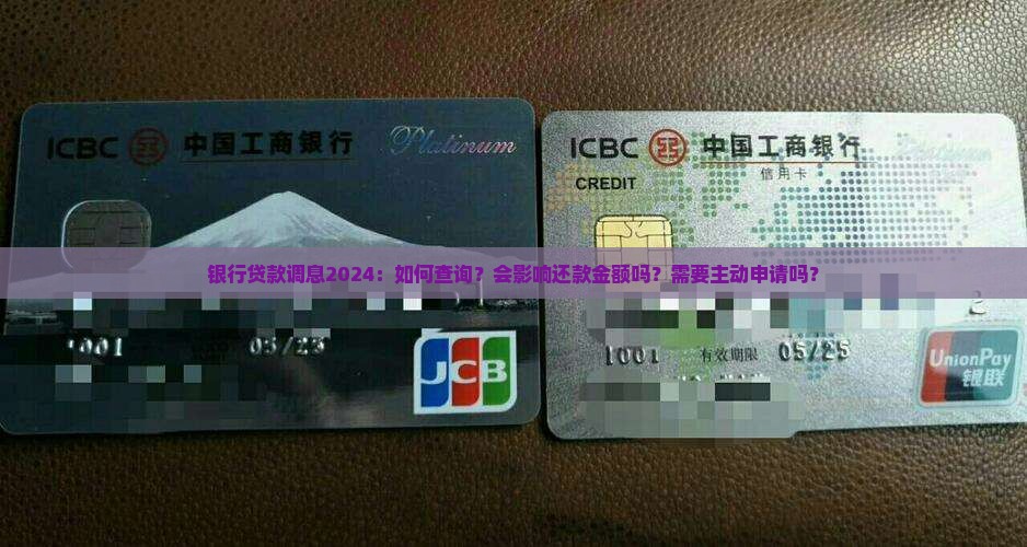 银行贷款调息2024：如何查询？会影响还款金额吗？需要主动申请吗？