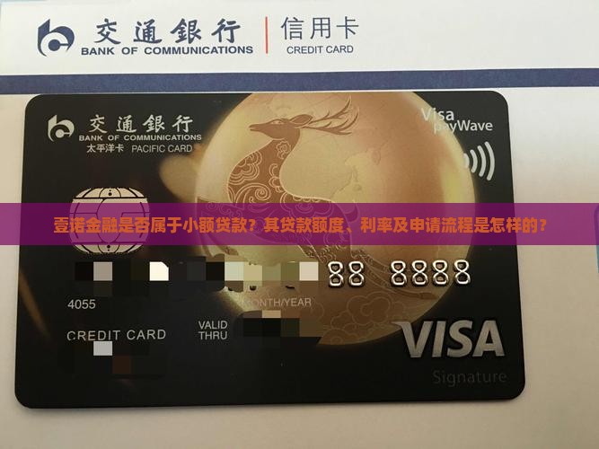 壹诺金融是否属于小额贷款？其贷款额度、利率及申请流程是怎样的？