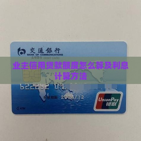 业主信用贷款额度怎么算及利息计算方法