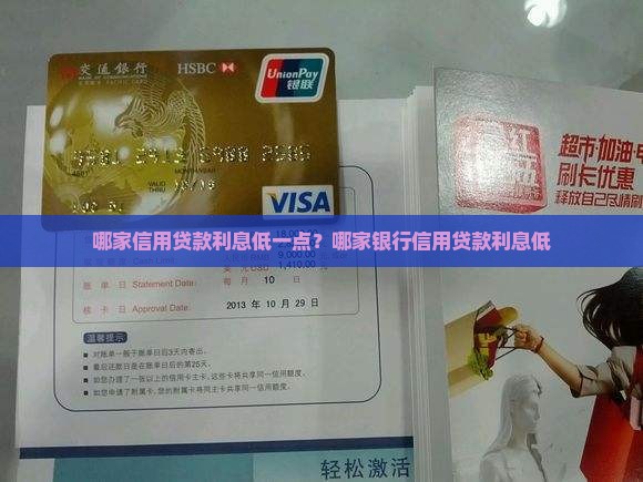 哪家信用贷款利息低一点？哪家银行信用贷款利息低
