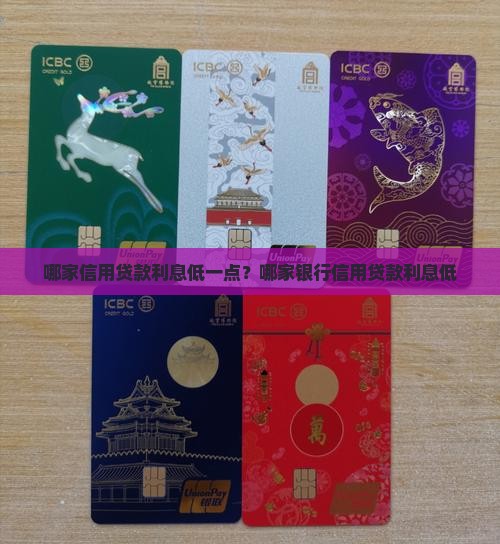 哪家信用贷款利息低一点？哪家银行信用贷款利息低