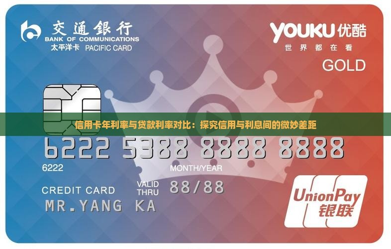 信用卡年利率与贷款利率对比：探究信用与利息间的微妙差距