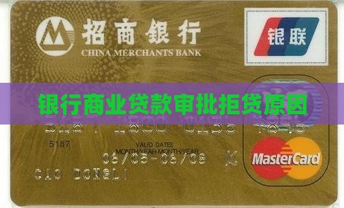 银行商业贷款审批拒贷原因