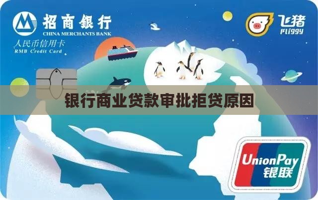 银行商业贷款审批拒贷原因