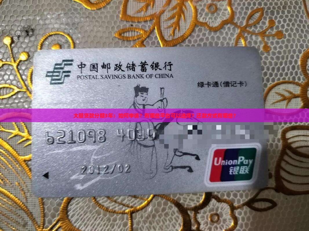 大额贷款分期3年：如何申请？有哪些平台可以选择？还款方式有哪些？