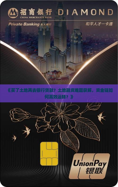 《买了土地再去银行贷款？土地融资难题获解，资金链如何高效运转？》