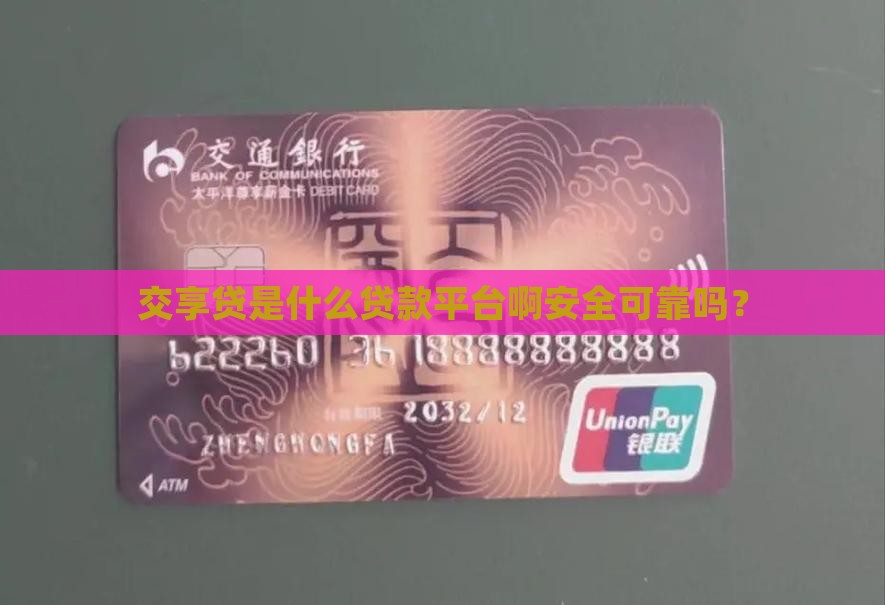 交享贷是什么贷款平台啊安全可靠吗？