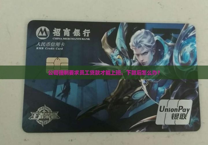 公司强制要求员工贷款才能上班，下款后怎么办？