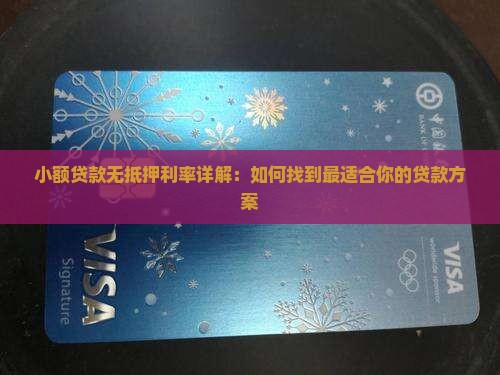 小额贷款无抵押利率详解：如何找到最适合你的贷款方案