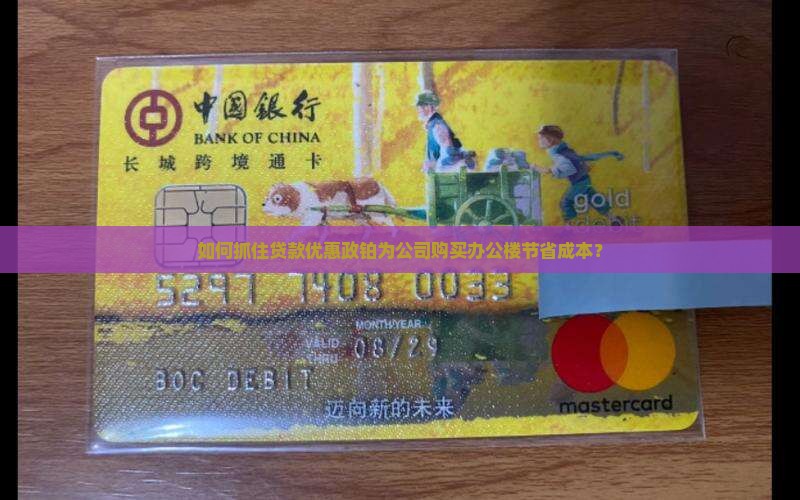如何抓住贷款优惠政铂为公司购买办公楼节省成本？