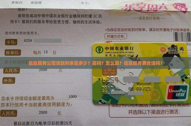 信息服务公司贷款利率是多少？高吗？怎么算？信息服务费合法吗？