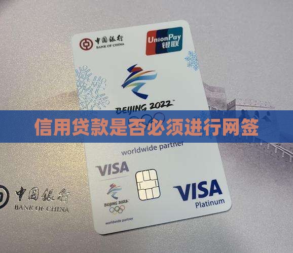 信用贷款是否必须进行网签