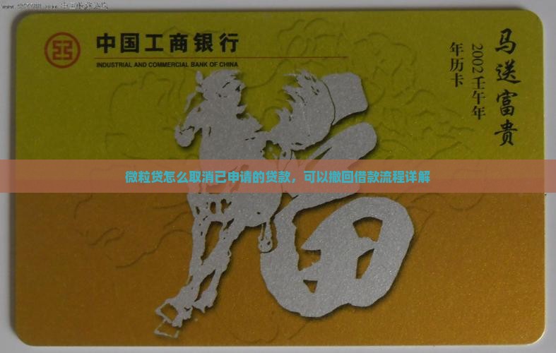 微粒贷怎么取消已申请的贷款，可以撤回借款流程详解